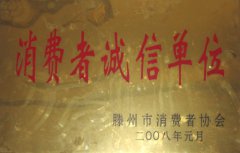 消費(fèi)者誠信單位